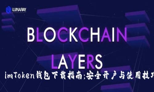 : imToken钱包下载指南：安全开户与使用技巧