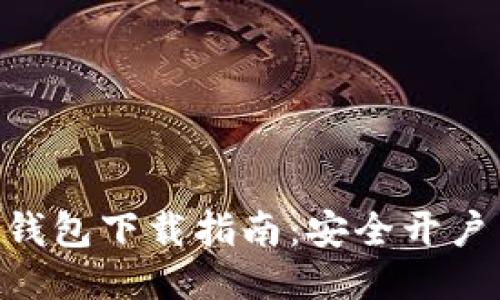 : imToken钱包下载指南：安全开户与使用技巧