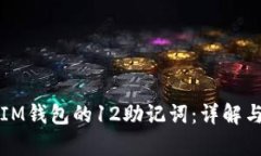 如何计算IM钱包的12助记词