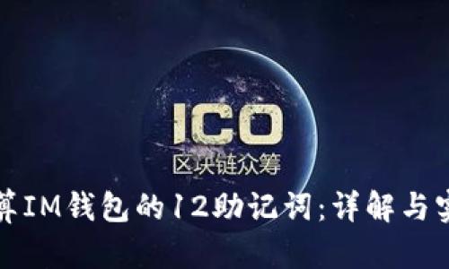 如何计算IM钱包的12助记词：详解与实用指南