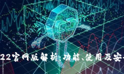 与关键词  
imToken 2022官网版解析：功能、使用及安全性全面介绍