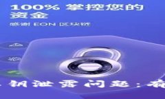 如何应对IM钱包私钥泄露问