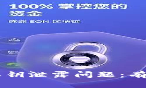 如何应对IM钱包私钥泄露问题：有效补救措施与建议