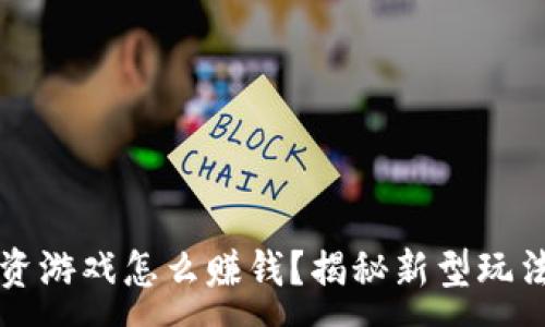 :

区块链零投资游戏怎么赚钱？揭秘新型玩法与收益模式