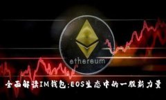 全面解读IM钱包：EOS生态中