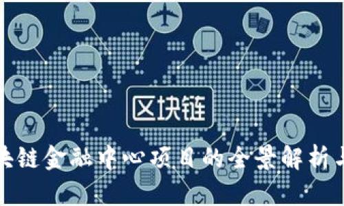 : 汇丰区块链金融中心项目的全景解析与未来展望