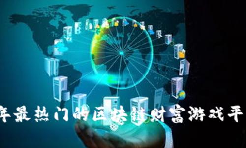 2023年最热门的区块链财富游戏平台推荐