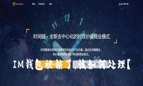 IM钱包被锁了，该如何处理？