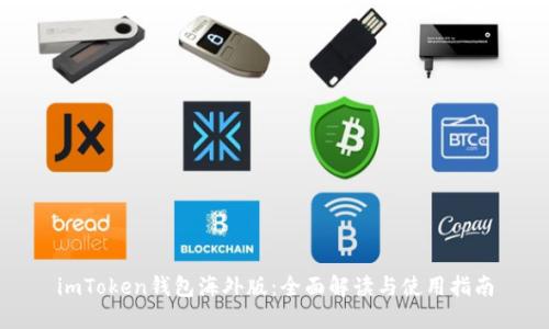 imToken钱包海外版：全面解读与使用指南