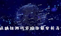 2023年区块链游戏市场份额