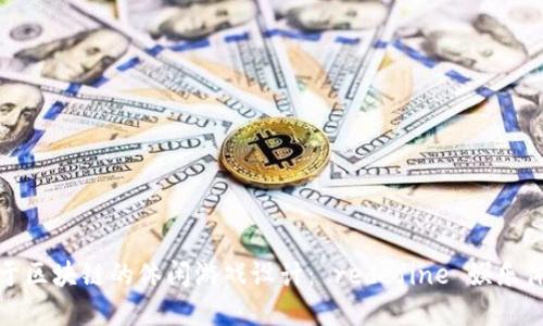 基于区块链的休闲游戏设计： redefine 娱乐体验