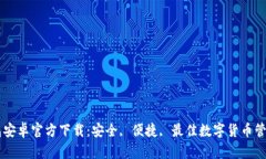 IM钱包安卓官方下载：安全