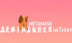 如何在更换手机后继续使