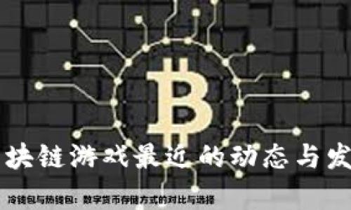 阿蟹区块链游戏最近的动态与发展分析