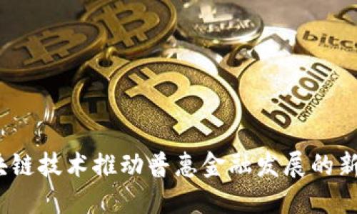  区块链技术推动普惠金融发展的新趋势