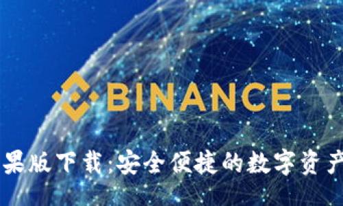 br
IM钱包苹果版下载：安全便捷的数字资产管理工具