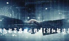 imToken钱包能否存储比特币