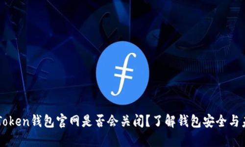 imToken钱包官网是否会关闭？了解钱包安全与未来
