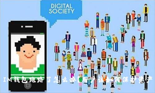 IM钱包跑路了怎么办？用户该如何保护资产