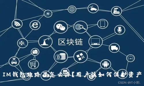 IM钱包跑路了怎么办？用户该如何保护资产