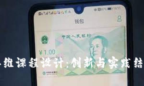 区块链金融思维课程设计：创新与实践结合的学习方案
