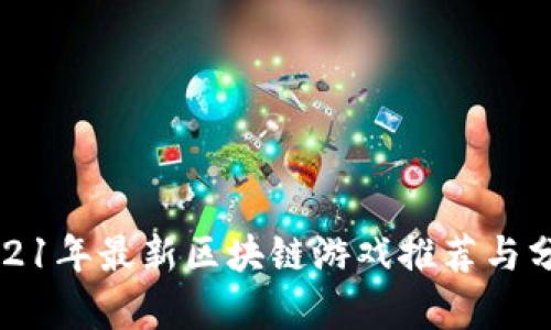 2021年最新区块链游戏推荐与分析