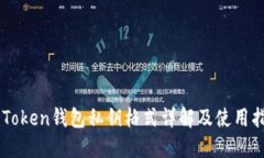 imToken钱包私钥格式详解及