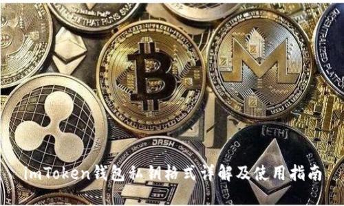 imToken钱包私钥格式详解及使用指南