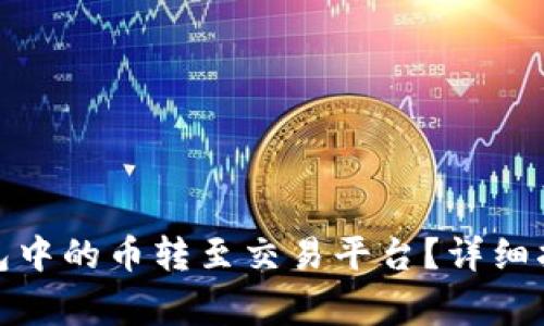 如何将ImToken钱包中的币转至交易平台？详细指南与常见问题解答