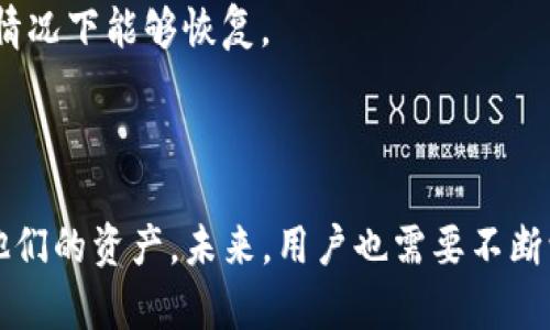 忘记备份imToken的EOS钱包？如何找回和保护你的数字资产

imToken, EOS钱包, 数字资产, 钱包找回, 备份安全/guanjianci

### 引言

随着区块链技术的发展，越来越多的人开始使用数字货币钱包来管理和存储他们的数字资产。imToken作为一款热门的数字货币钱包，因其界面友好、功能齐全而受到许多用户的青睐。然而，在使用过程中，一些用户往往会忘记备份他们的EOS钱包，导致资产的失落或无法访问。本文将为您详细介绍如何处理这个问题，并帮助您确保未来能够更好地保护您的数字资产。

### imToken EOS钱包的基本概述

imToken支持多种数字货币的存储和管理，其中EOS作为一种受欢迎的公链，其钱包功能备受欢迎。imToken的EOS钱包能够帮助用户存储、转账及操作与EOS相关的各种事务。使用imToken，用户不仅可以管理EOS，还能够进行DApp操作，参与链上治理等。

然而，数字资产的安全性始终是用户最关心的问题之一。多数情况下，用户在创建钱包时都会被提醒进行备份，但由于各种原因，用户常常会忽略这一步骤。这就导致在遇到钱包丢失或设备损坏时，无法通过备份来恢复钱包。

### 如何找回忘记备份的imToken EOS钱包

#### 1. 寻找助记词

助记词的重要性
在创建imToken钱包时，用户会生成一组助记词。这组助记词是访问钱包的唯一凭据。如果您忘记备份账户信息，但还保留了助记词，那您仍然有可能恢复钱包。助记词通常由12个或24个单词组成，用户需要按照顺序输入这些词。

如何导入助记词
要恢复钱包，您需要打开imToken应用，点击“创建钱包”选项，然后选择“恢复钱包”，接着输入您的助记词。确认无误后，钱包将会恢复到原来的状态，您可以继续访问钱包中的EOS及其他数字资产。

遗失助记词的处理
如果您完全遗失了助记词，钱包基本上是无法恢复的。这是因为助记词是生成密钥对的基础信息，没有了这些信息，任何人都无法访问该钱包。然而，在日常使用中，您可以考虑记下助记词的物理副本，并妥善保管，防止丢失。

### 保护数字资产的最佳实践

#### 1. 定期备份钱包

备份的重要性
无论是在什么情况下，定期备份您的钱包都是一种良好的做法。每次升级应用或者进行大额交易后，您都应该备份钱包。您可以导出私钥或者助记词，并保存在安全的地方，例如密码管理软件或加密USB驱动器中。

多重认证和安全设置
除了备份，设置多重身份验证也是确保资金安全的一个好方法。通过启用两步验证，您可以防止未授权访问。此外，确保您的手机或计算机始终保持更新，并使用强密码保护您的账户。

### 针对数字资产管理的常见问题

#### 问题一：如果我丢失了手机，钱包还能恢复吗？

恢复的可能性
如果您的手机丢失但您拥有备份（助记词或私钥），依然可以通过新手机或应用恢复钱包。只需重新安装imToken，并使用助记词或私钥在新设备上进行恢复。如果您没有备份，钱包中的资产将无法访问，强调备份的重要性。

#### 问题二：如何保护我的数字资产免受黑客攻击？

安全防护措施
保护数字资产的最佳方法包括：使用强密码，定期更换密码，以及启用多因素身份验证。使用硬件钱包存储大额资产，尽量减少使用热钱包。此外，不随便点击未知链接，确保下载应用于官方渠道和实时更新软件。

#### 问题三：能否通过客服寻求帮助找回钱包？

客服的局限性
imToken的客服通常无法帮助找回丢失的资产。如果用户没有备份助记词，那么资产是无法恢复的。客服能够提供的帮助往往仅限于指导如何使用软件、解决功能性问题，不能恢复资产。

#### 问题四：我该如何选择一个安全的数字钱包？

选择标准
选择安全的数字钱包，需要注意几个方面：首先，钱包是否有良好的口碑和用户评价；其次，是否具有多重身份验证等安全机制；最后确认钱包是否定期更新，以防止安全漏洞。

#### 问题五：是否需要为所有的数字转换作备份？

备份全面性
是的，所有的数字钱包（包括EOS）都需要备份。无论是以什么方式生成的钱包，助记词、私钥或开发给用户的其它访问凭证，均应进行安全备份，确保在设备损坏、遗失等情况下能够恢复。

### 总结

在使用imToken处理EOS钱包时，备份是保护数字资产的首要步骤。虽然遗忘备份可能会导致钱包无法恢复，但通过使用助记词或其他安全措施，用户仍有希望保护好他们的资产。未来，用户也需要不断学习和更新自己的安全意识，以应对区块链及数字货币领域的新挑战。