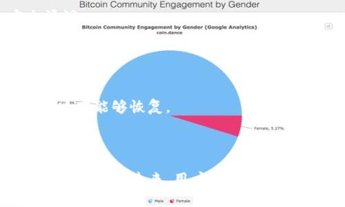 忘记备份imToken的EOS钱包？如何找回和保护你的数字资产

imToken, EOS钱包, 数字资产, 钱包找回, 备份安全/guanjianci

### 引言

随着区块链技术的发展，越来越多的人开始使用数字货币钱包来管理和存储他们的数字资产。imToken作为一款热门的数字货币钱包，因其界面友好、功能齐全而受到许多用户的青睐。然而，在使用过程中，一些用户往往会忘记备份他们的EOS钱包，导致资产的失落或无法访问。本文将为您详细介绍如何处理这个问题，并帮助您确保未来能够更好地保护您的数字资产。

### imToken EOS钱包的基本概述

imToken支持多种数字货币的存储和管理，其中EOS作为一种受欢迎的公链，其钱包功能备受欢迎。imToken的EOS钱包能够帮助用户存储、转账及操作与EOS相关的各种事务。使用imToken，用户不仅可以管理EOS，还能够进行DApp操作，参与链上治理等。

然而，数字资产的安全性始终是用户最关心的问题之一。多数情况下，用户在创建钱包时都会被提醒进行备份，但由于各种原因，用户常常会忽略这一步骤。这就导致在遇到钱包丢失或设备损坏时，无法通过备份来恢复钱包。

### 如何找回忘记备份的imToken EOS钱包

#### 1. 寻找助记词

助记词的重要性
在创建imToken钱包时，用户会生成一组助记词。这组助记词是访问钱包的唯一凭据。如果您忘记备份账户信息，但还保留了助记词，那您仍然有可能恢复钱包。助记词通常由12个或24个单词组成，用户需要按照顺序输入这些词。

如何导入助记词
要恢复钱包，您需要打开imToken应用，点击“创建钱包”选项，然后选择“恢复钱包”，接着输入您的助记词。确认无误后，钱包将会恢复到原来的状态，您可以继续访问钱包中的EOS及其他数字资产。

遗失助记词的处理
如果您完全遗失了助记词，钱包基本上是无法恢复的。这是因为助记词是生成密钥对的基础信息，没有了这些信息，任何人都无法访问该钱包。然而，在日常使用中，您可以考虑记下助记词的物理副本，并妥善保管，防止丢失。

### 保护数字资产的最佳实践

#### 1. 定期备份钱包

备份的重要性
无论是在什么情况下，定期备份您的钱包都是一种良好的做法。每次升级应用或者进行大额交易后，您都应该备份钱包。您可以导出私钥或者助记词，并保存在安全的地方，例如密码管理软件或加密USB驱动器中。

多重认证和安全设置
除了备份，设置多重身份验证也是确保资金安全的一个好方法。通过启用两步验证，您可以防止未授权访问。此外，确保您的手机或计算机始终保持更新，并使用强密码保护您的账户。

### 针对数字资产管理的常见问题

#### 问题一：如果我丢失了手机，钱包还能恢复吗？

恢复的可能性
如果您的手机丢失但您拥有备份（助记词或私钥），依然可以通过新手机或应用恢复钱包。只需重新安装imToken，并使用助记词或私钥在新设备上进行恢复。如果您没有备份，钱包中的资产将无法访问，强调备份的重要性。

#### 问题二：如何保护我的数字资产免受黑客攻击？

安全防护措施
保护数字资产的最佳方法包括：使用强密码，定期更换密码，以及启用多因素身份验证。使用硬件钱包存储大额资产，尽量减少使用热钱包。此外，不随便点击未知链接，确保下载应用于官方渠道和实时更新软件。

#### 问题三：能否通过客服寻求帮助找回钱包？

客服的局限性
imToken的客服通常无法帮助找回丢失的资产。如果用户没有备份助记词，那么资产是无法恢复的。客服能够提供的帮助往往仅限于指导如何使用软件、解决功能性问题，不能恢复资产。

#### 问题四：我该如何选择一个安全的数字钱包？

选择标准
选择安全的数字钱包，需要注意几个方面：首先，钱包是否有良好的口碑和用户评价；其次，是否具有多重身份验证等安全机制；最后确认钱包是否定期更新，以防止安全漏洞。

#### 问题五：是否需要为所有的数字转换作备份？

备份全面性
是的，所有的数字钱包（包括EOS）都需要备份。无论是以什么方式生成的钱包，助记词、私钥或开发给用户的其它访问凭证，均应进行安全备份，确保在设备损坏、遗失等情况下能够恢复。

### 总结

在使用imToken处理EOS钱包时，备份是保护数字资产的首要步骤。虽然遗忘备份可能会导致钱包无法恢复，但通过使用助记词或其他安全措施，用户仍有希望保护好他们的资产。未来，用户也需要不断学习和更新自己的安全意识，以应对区块链及数字货币领域的新挑战。