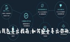 imToken钱包导出指南：如何