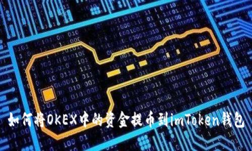 如何将OKEX中的资金提币到imToken钱包