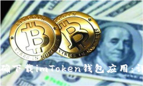 如何正确下载imToken钱包应用：详细指南