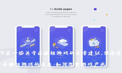 以下是一些关于区块链游戏的文章建议，供您参考：

1. 区块链游戏的未来：如何改变游戏产业