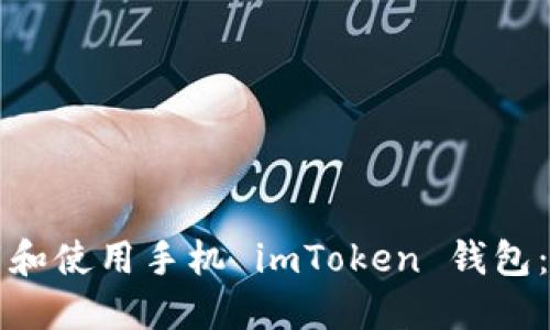 如何下载和使用手机 imToken 钱包：新手指南