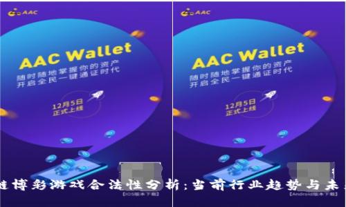 区块链博彩游戏合法性分析：当前行业趋势与未来展望