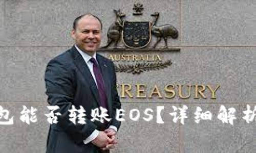 imToken钱包能否转账EOS？详细解析与使用指南