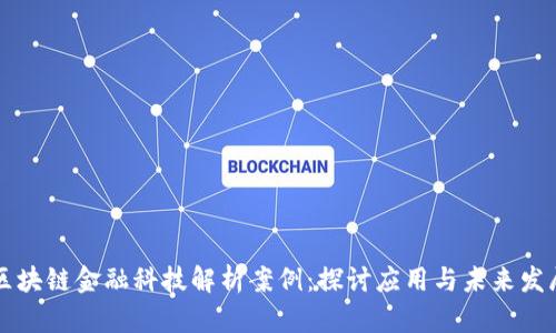 区块链金融科技解析案例：探讨应用与未来发展