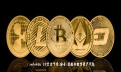 : imToken 20官方下载：安全