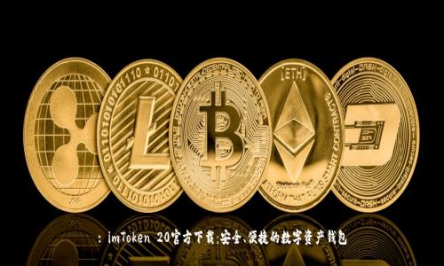 : imToken 20官方下载：安全、便捷的数字资产钱包