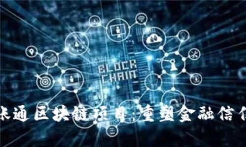 金融壹账通区块链项目：重塑金融信任与效率