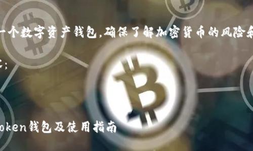 注意： imToken 是一个数字资产钱包，确保了解加密货币的风险和管理个人财务安全。

以下是您请求的内容：

和关键词

如何在美国下载imToken钱包及使用指南