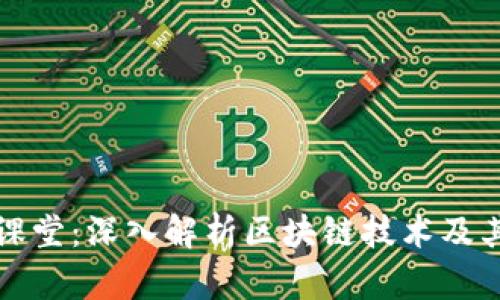 金融课堂：深入解析区块链技术及其应用