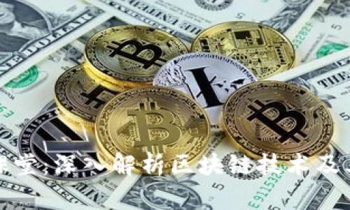 金融课堂：深入解析区块链技术及其应用