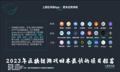 2023年区块链游戏回本最快