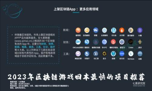 2023年区块链游戏回本最快的项目推荐