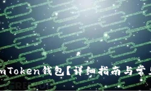 如何下载imToken钱包？详细指南与常见问题解答