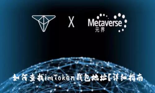 如何查找imToken钱包地址？详细指南