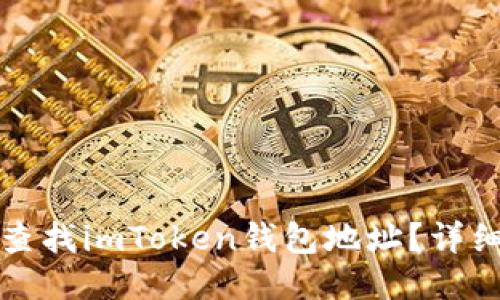 如何查找imToken钱包地址？详细指南